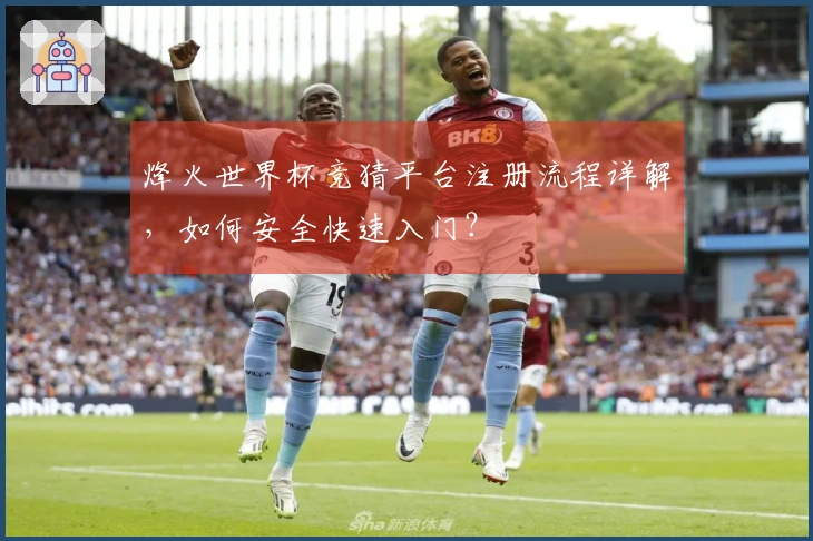 烽火世界杯竞猜平台注册流程详解，如何安全快速入门？