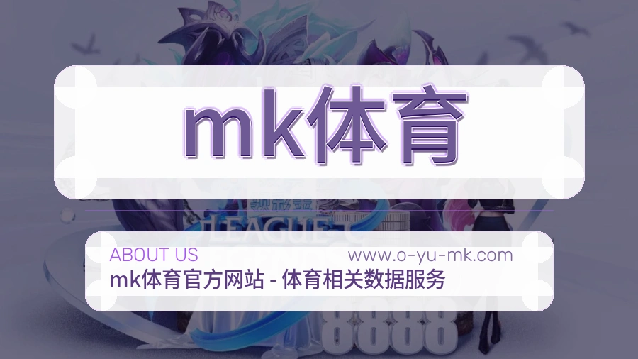 mk体育